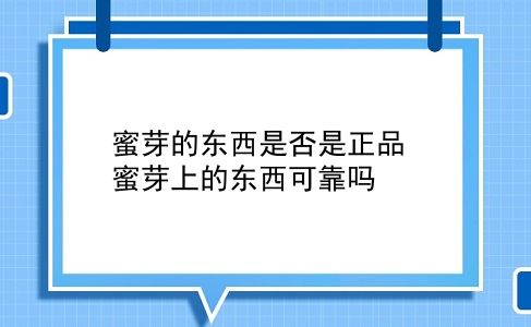 蜜芽的东西是否是正品 蜜芽上的东西可靠吗？插图