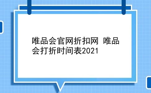 唯品会官网折扣网 唯品会打折时间表2021？插图