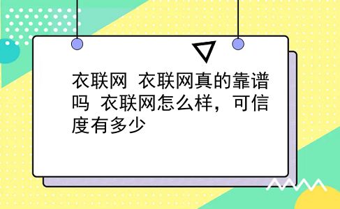 衣联网 衣联网真的靠谱吗？衣联网怎么样，可信度有多少？插图