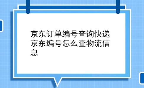 京东订单编号查询快递 京东编号怎么查物流信息？插图