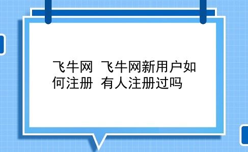 飞牛网 飞牛网新用户如何注册？有人注册过吗？插图