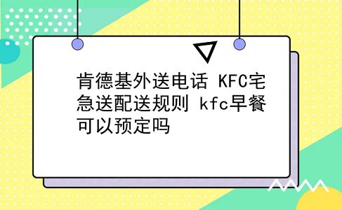 肯德基外送电话 KFC宅急送配送规则？kfc早餐可以预定吗？插图