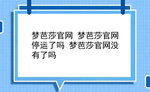 梦芭莎官网 梦芭莎官网停运了吗？梦芭莎官网没有了吗？插图