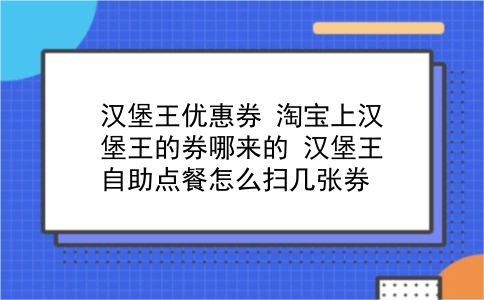 汉堡王优惠券 淘宝上汉堡王的券哪来的？汉堡王自助点餐怎么扫几张券？插图