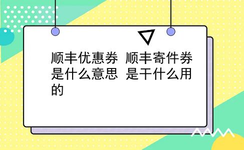 顺丰优惠券 顺丰寄件券是什么意思？是干什么用的？插图