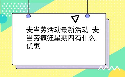 麦当劳活动最新活动 麦当劳疯狂星期四有什么优惠？插图