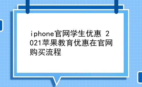 iphone官网学生优惠 2021苹果教育优惠在官网购买流程？插图