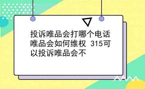 投诉唯品会打哪个电话 唯品会如何维权？315可以投诉唯品会不？插图