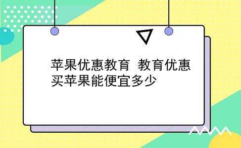 苹果优惠教育 教育优惠买苹果能便宜多少？插图