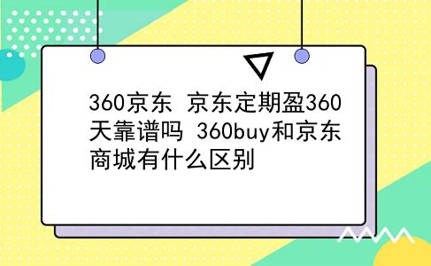 360京东 京东定期盈360天靠谱吗？360buy和京东商城有什么区别？插图