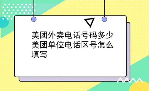 美团外卖电话号码多少 美团单位电话区号怎么填写？插图