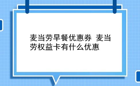 麦当劳早餐优惠券 麦当劳权益卡有什么优惠？插图