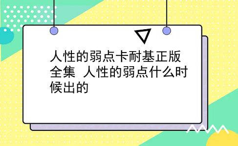 人性的弱点卡耐基正版全集 人性的弱点什么时候出的？插图