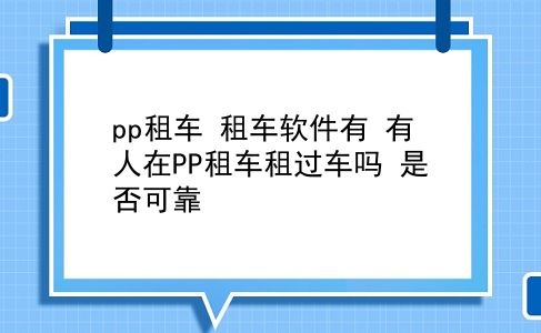 pp租车 租车软件有？有人在PP租车租过车吗？是否可靠？插图