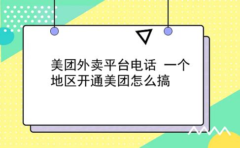 美团外卖平台电话 一个地区开通美团怎么搞？插图