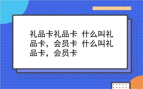 礼品卡礼品卡 什么叫礼品卡，会员卡？什么叫礼品卡，会员卡？插图