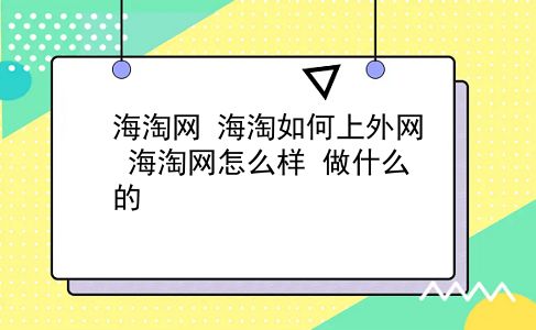 海淘网 海淘如何上外网？海淘网怎么样？做什么的？插图