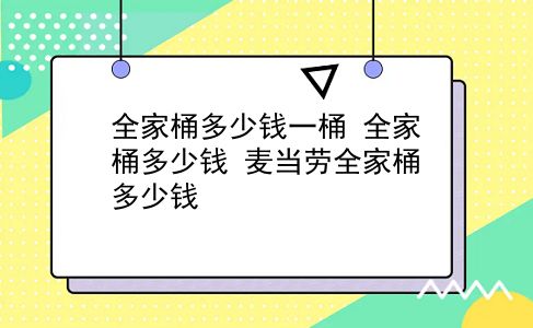 全家桶多少钱一桶 全家桶多少钱？麦当劳全家桶多少钱？插图