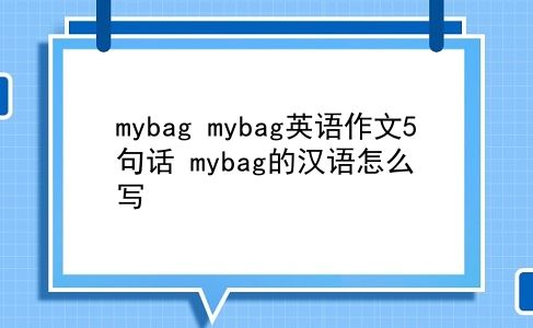 mybag mybag英语作文5句话？mybag的汉语怎么写？插图