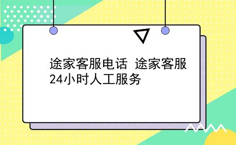 途家客服电话 途家客服24小时人工服务？插图