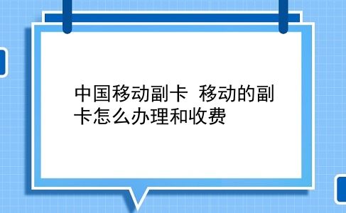 中国移动副卡 移动的副卡怎么办理和收费？插图