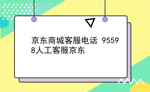 京东商城客服电话 95598人工客服京东？插图