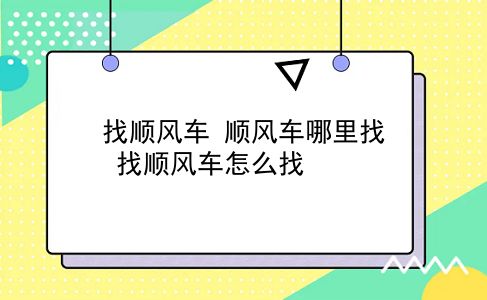 找顺风车 顺风车哪里找？找顺风车怎么找？插图