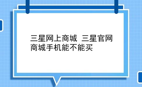 三星网上商城 三星官网商城手机能不能买？插图