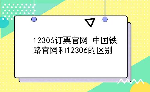 12306订票官网 中国铁路官网和12306的区别？插图