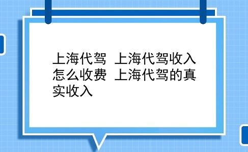 上海代驾 上海代驾收入怎么收费？上海代驾的真实收入？插图