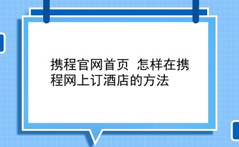 携程官网首页 怎样在携程网上订酒店的方法？插图