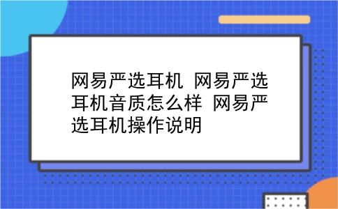 网易严选耳机 网易严选耳机音质怎么样？网易严选耳机操作说明？插图