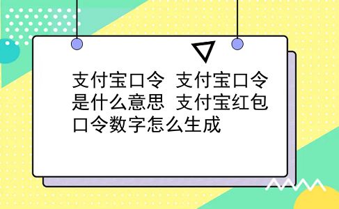 支付宝口令 支付宝口令是什么意思？支付宝红包口令数字怎么生成？插图