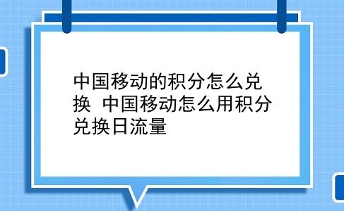 中国移动的积分怎么兑换 中国移动怎么用积分兑换日流量？插图