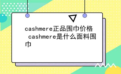 cashmere正品围巾价格 cashmere是什么面料围巾？插图