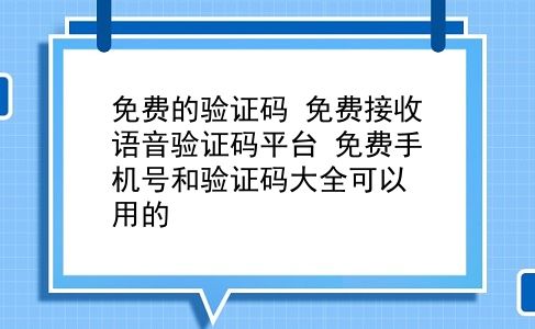 免费的验证码 免费接收语音验证码平台？免费手机号和验证码大全可以用的？插图