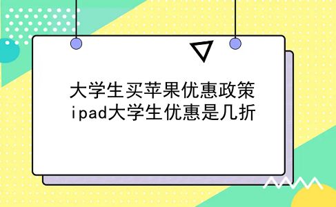 大学生买苹果优惠政策 ipad大学生优惠是几折？插图