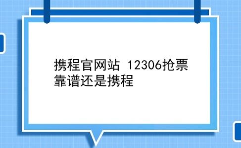 携程官网站 12306抢票靠谱还是携程？插图