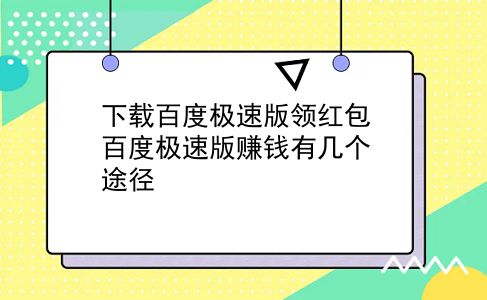 下载百度极速版领红包 百度极速版赚钱有几个途径？插图