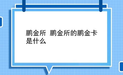 鹏金所 鹏金所的鹏金卡是什么？插图