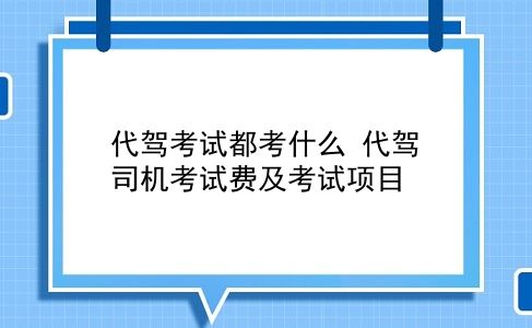 代驾考试都考什么 代驾司机考试费及考试项目？插图