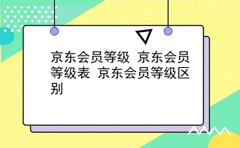 京东会员等级 京东会员等级表？京东会员等级区别？插图