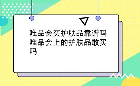 唯品会买护肤品靠谱吗 唯品会上的护肤品敢买吗？插图