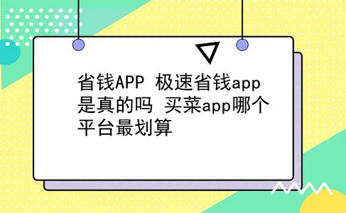 省钱APP 极速省钱app是真的吗？买菜app哪个平台最划算？插图