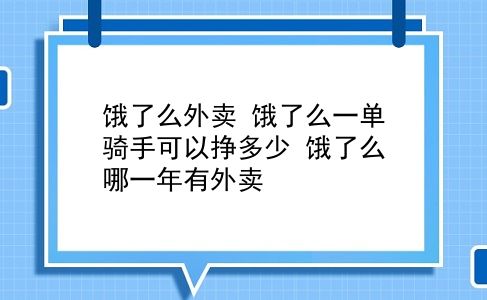 饿了么外卖 饿了么一单骑手可以挣多少？饿了么哪一年有外卖？插图