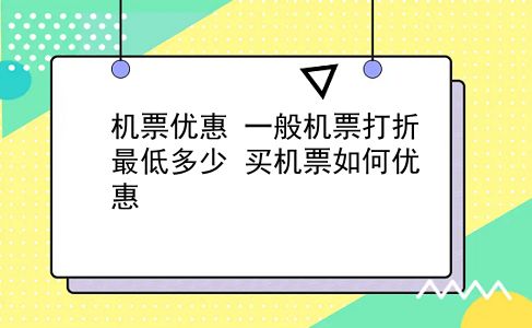 机票优惠 一般机票打折最低多少？买机票如何优惠？插图