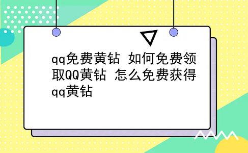 qq免费黄钻 如何免费领取QQ黄钻？怎么免费获得qq黄钻？插图