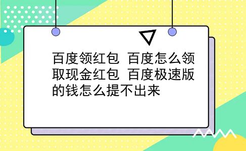 百度领红包 百度怎么领取现金红包？百度极速版的钱怎么提不出来？插图