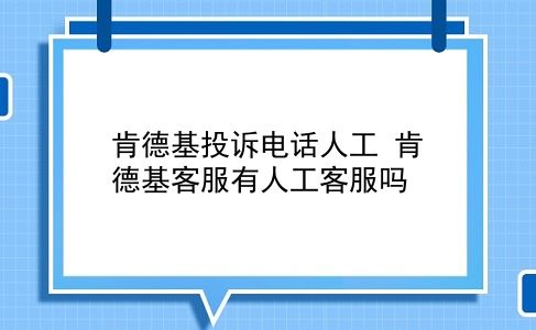 肯德基投诉电话人工 肯德基客服有人工客服吗？插图