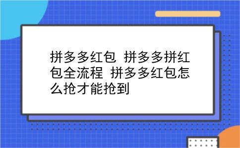 拼多多红包 拼多多拼红包全流程？拼多多红包怎么抢才能抢到？插图